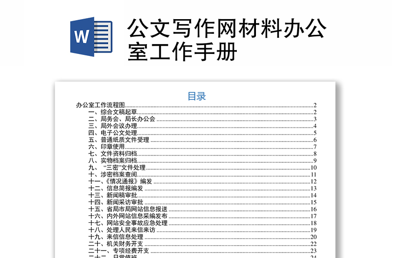 公文写作网材料办公室工作手册