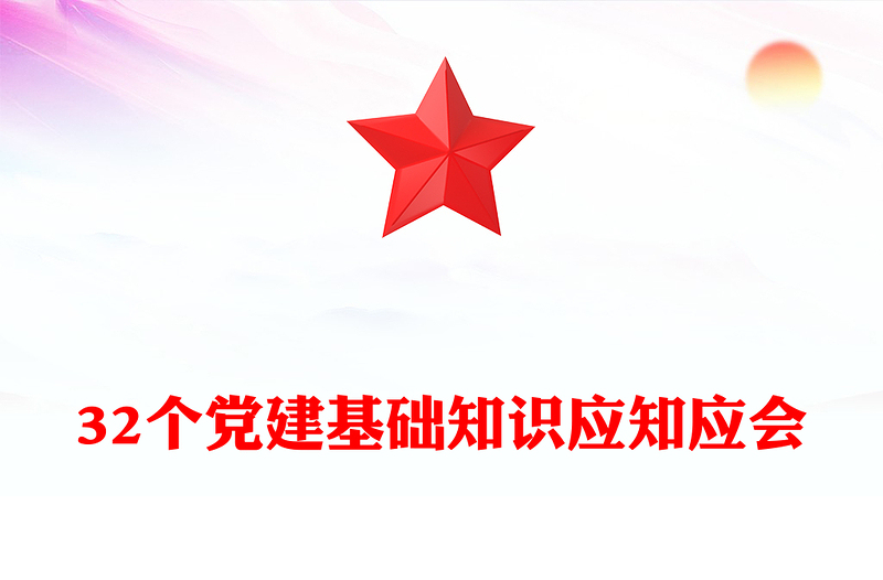 32个党建基础知识应知应会PPT简洁大气党建理论学习课件(讲稿)