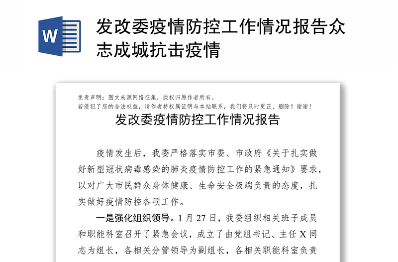 发改委疫情防控工作情况报告众志成城抗击疫情