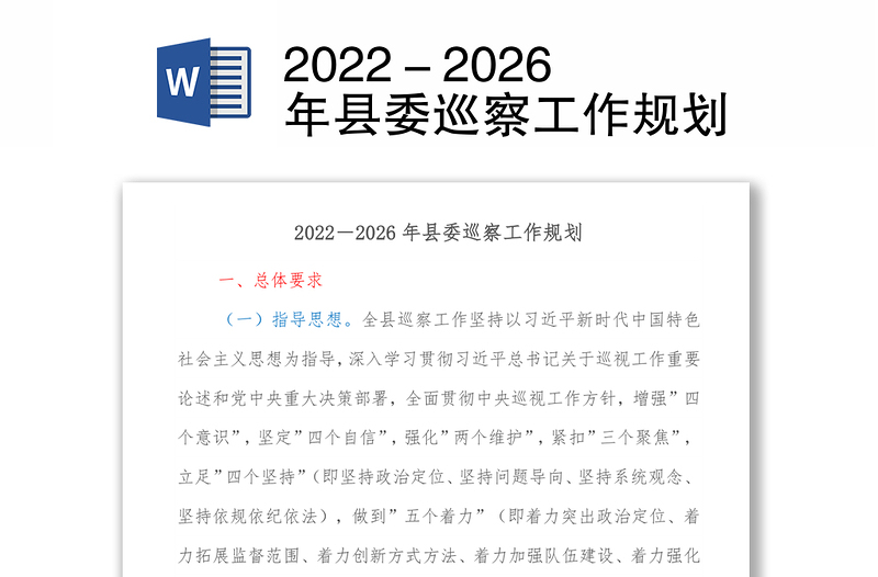 2022－2026年县委巡察工作规划