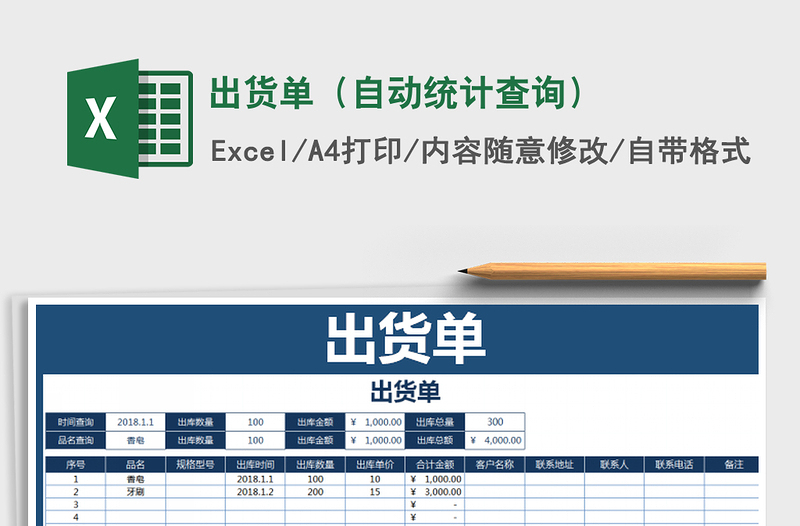 2021年出货单（自动统计查询）