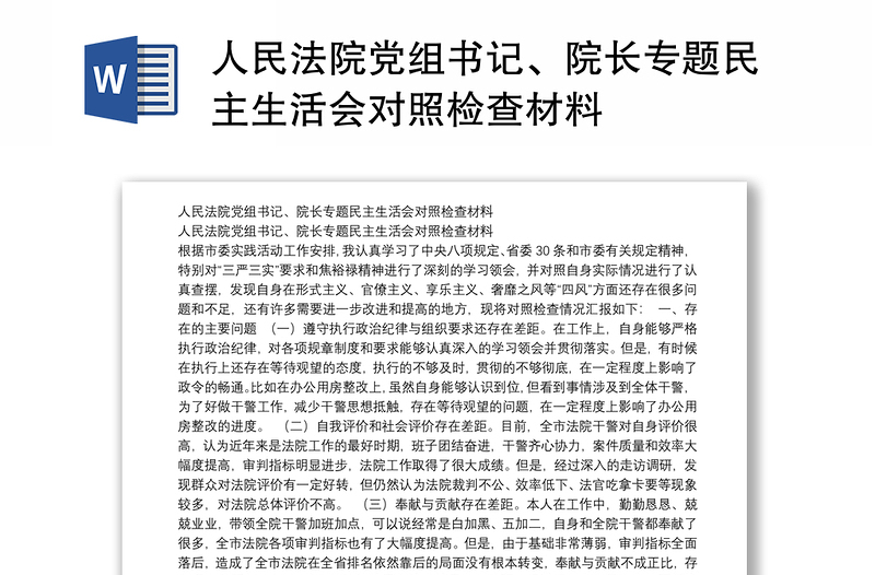 人民法院党组书记、院长专题民主生活会对照检查材料