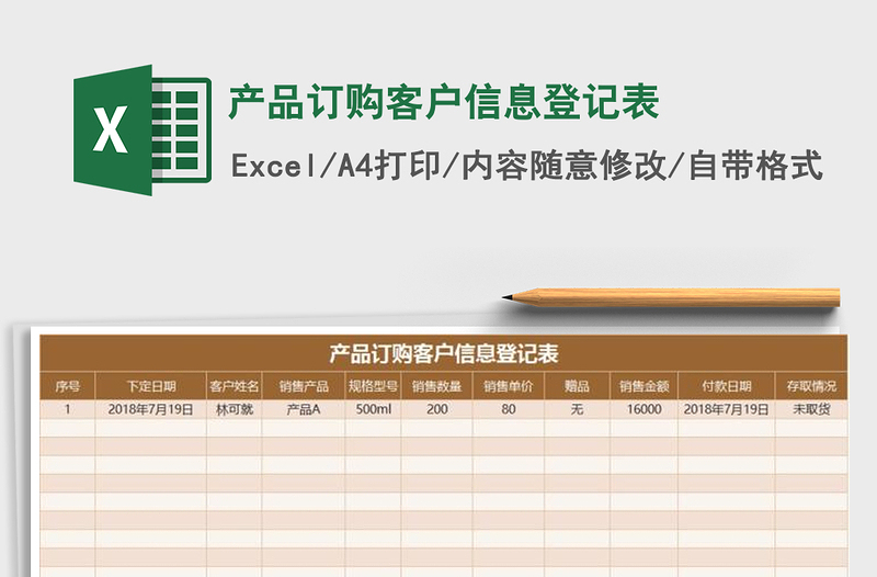 2021年产品订购客户信息登记表