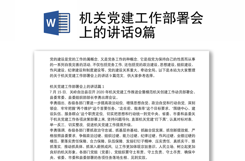 机关党建工作部署会上的讲话9篇