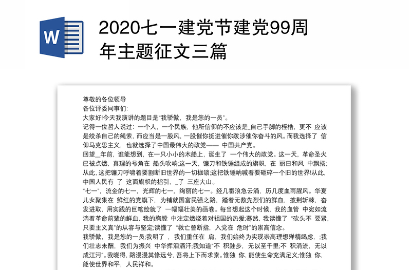 2020七一建党节建党99周年主题征文三篇