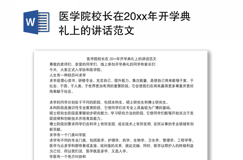 医学院校长在20xx年开学典礼上的讲话范文