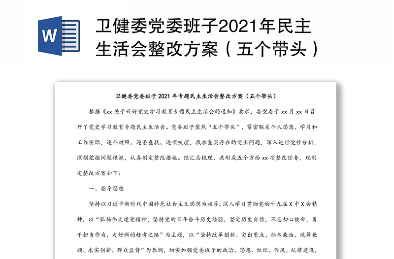 卫健委党委班子2021年民主生活会整改方案（五个带头）