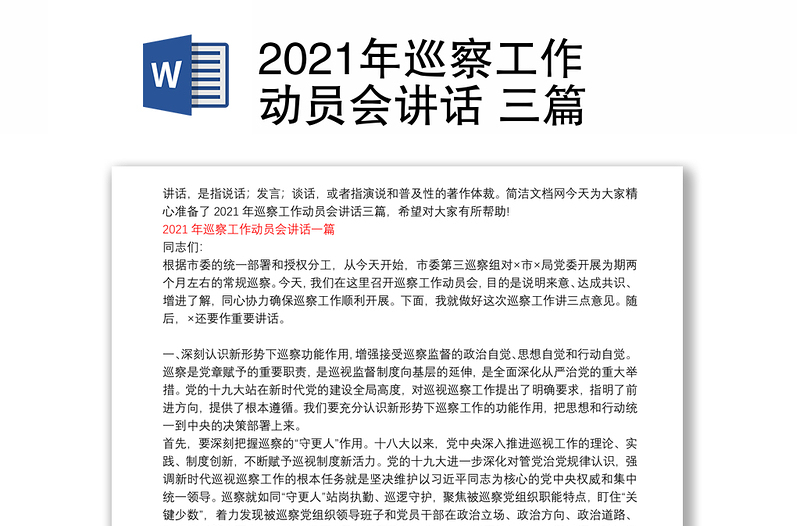 2021年巡察工作动员会讲话 三篇