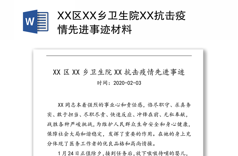 XX区XX乡卫生院XX抗击疫情先进事迹材料