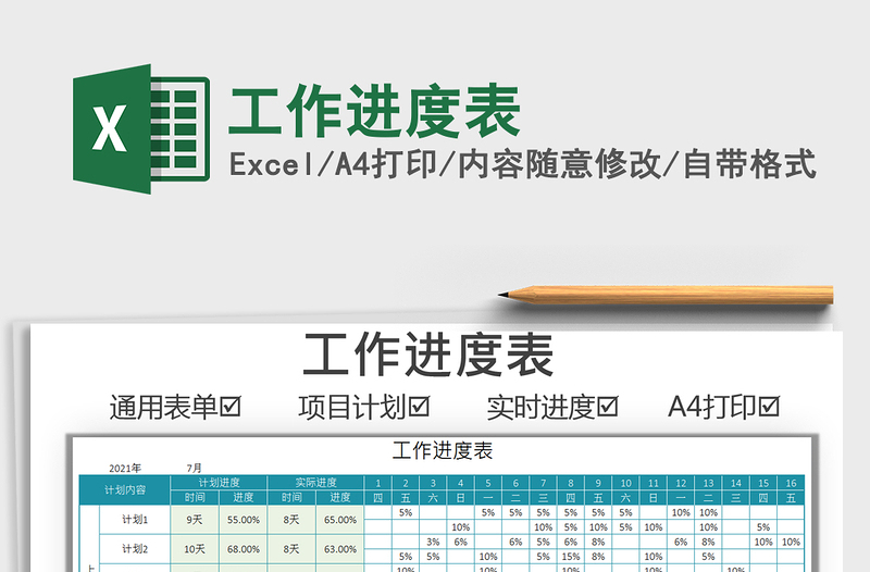 2021工作进度表免费下载