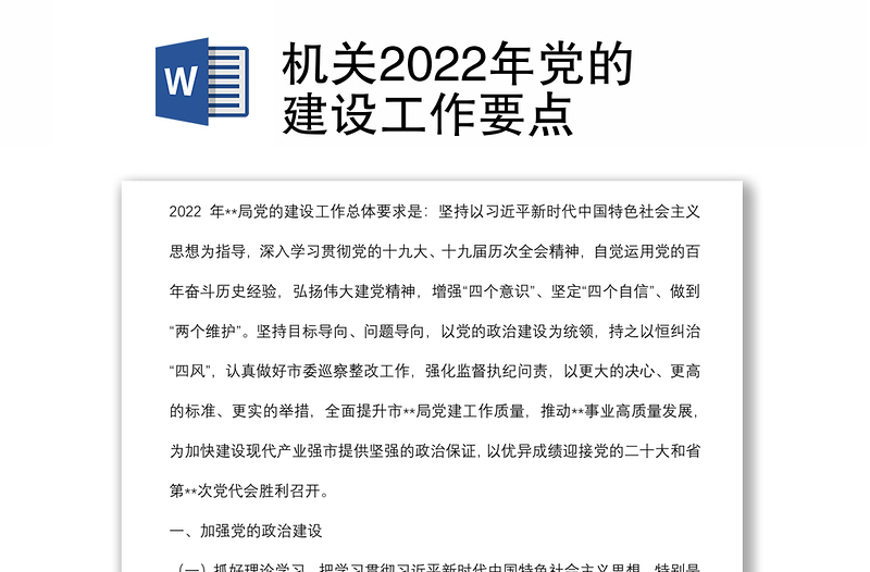 机关2022年党的建设工作要点