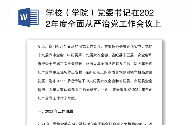 学校（学院）党委书记在2022年度全面从严治党工作会议上的讲话