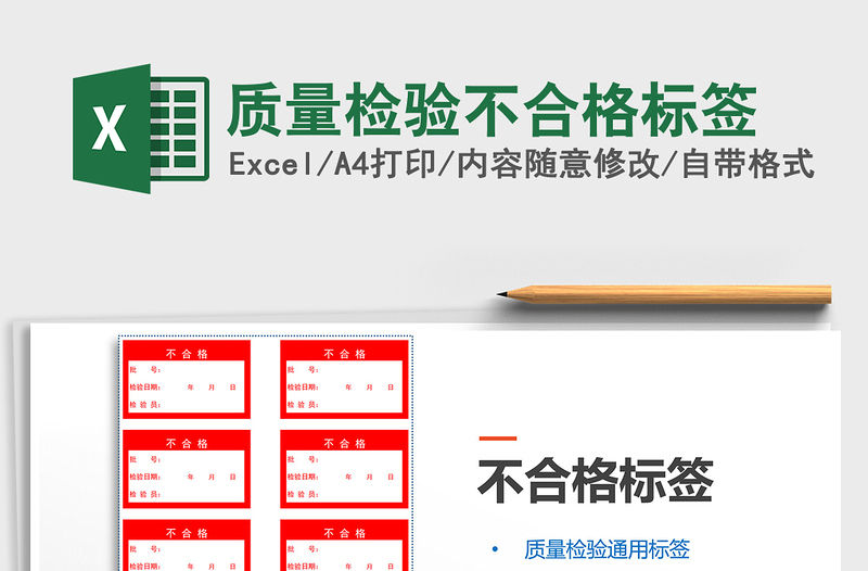 2021年质量检验不合格标签