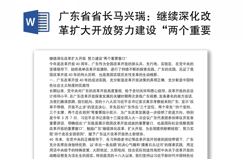 广东省省长马兴瑞：继续深化改革扩大开放努力建设“两个重要窗口”