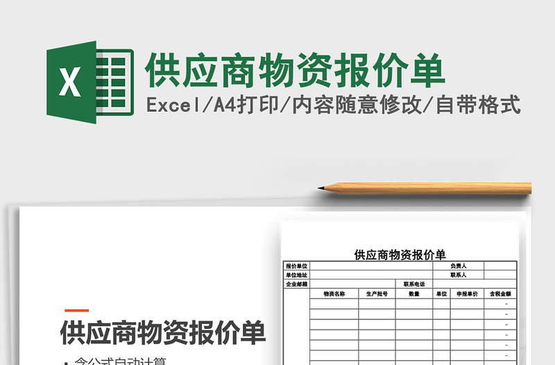 2021年供应商物资报价单免费下载