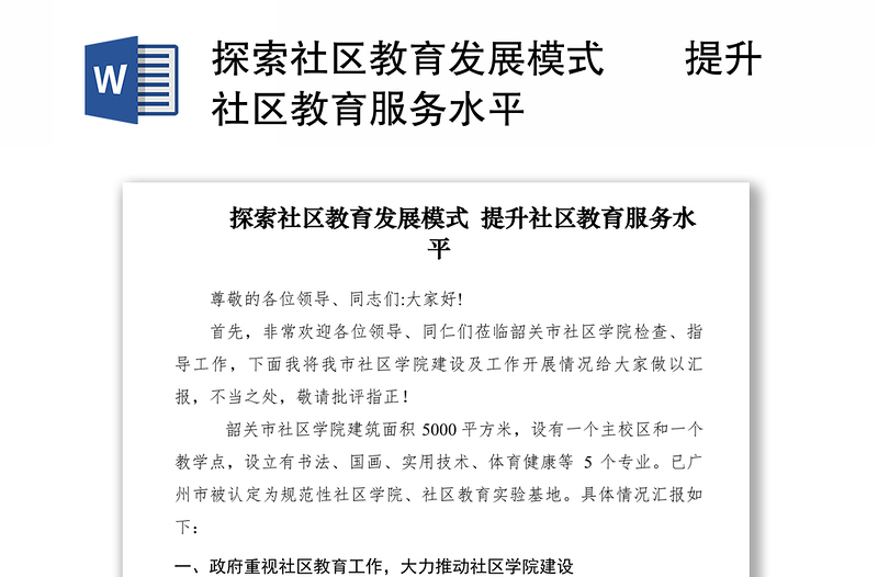 2021探索社区教育发展模式  提升社区教育服务水平　　