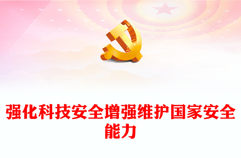 强化科技安全增强维护国家安全能力PPT大气风学习教育党课课件模板(讲稿)