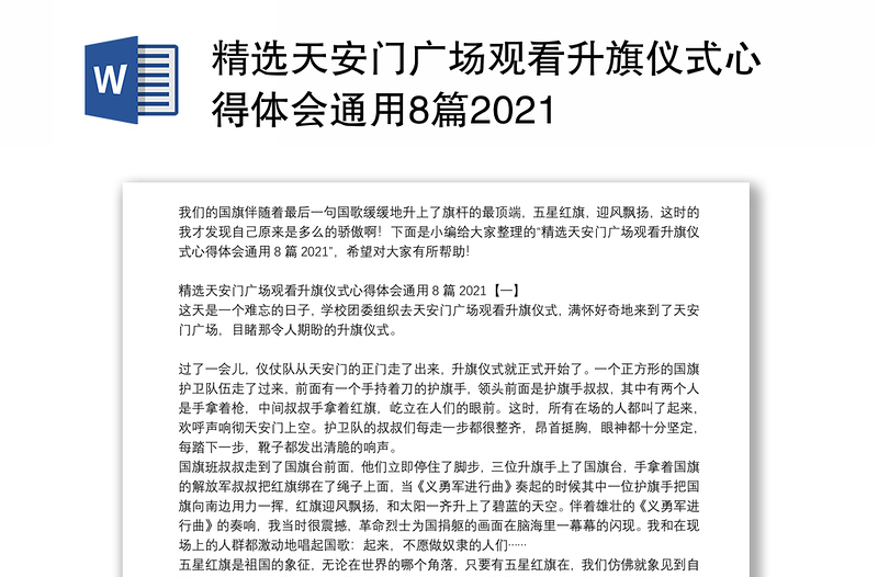 精选天安门广场观看升旗仪式心得体会通用8篇2021