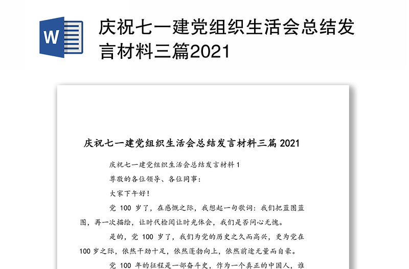 庆祝七一建党组织生活会总结发言材料三篇2021