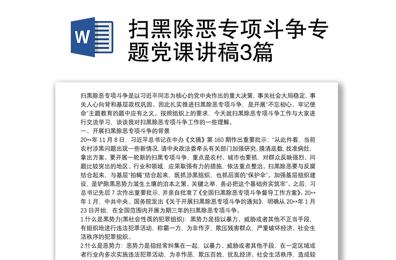 扫黑除恶专项斗争专题党课讲稿3篇