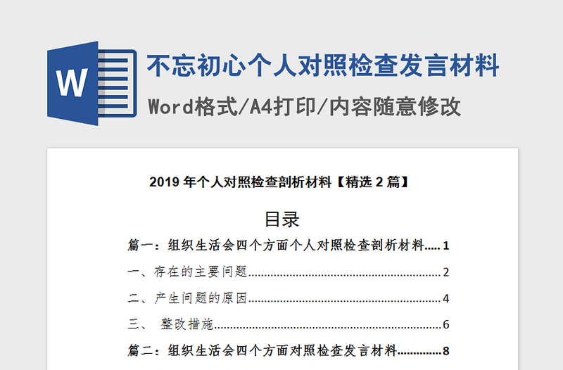 2021年不忘初心个人对照检查发言材料