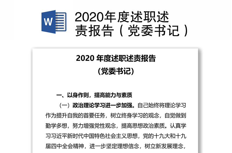 2020年度述职述责报告（党委书记）