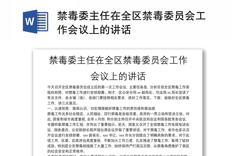 禁毒委主任在全区禁毒委员会工作会议上的讲话