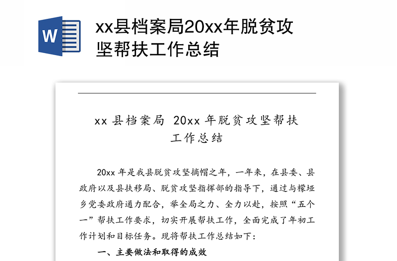 xx县档案局20xx年脱贫攻坚帮扶工作总结