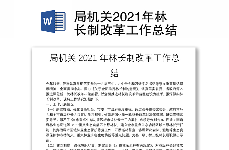 局机关2021年林长制改革工作总结