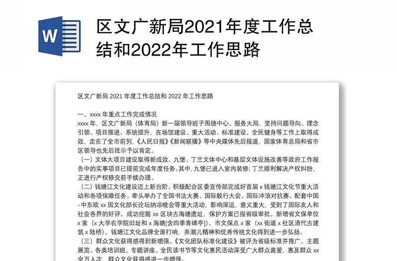 区文广新局2021年度工作总结和2022年工作思路