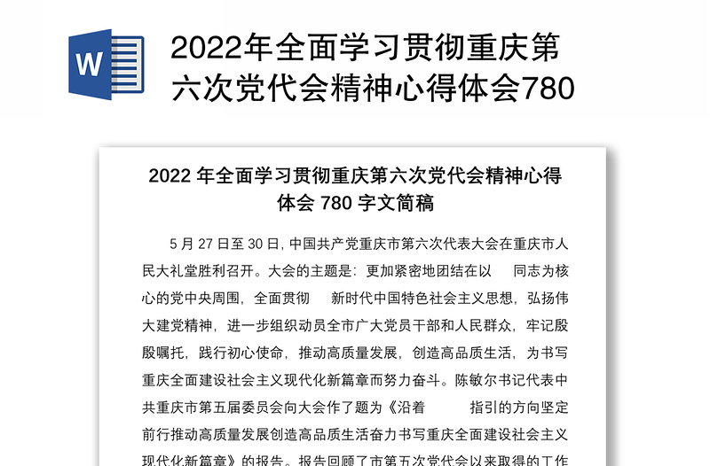 2022年全面学习贯彻重庆第六次党代会精神心得体会780字文简稿