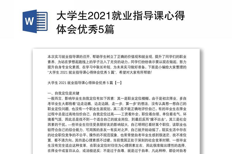 大学生2021就业指导课心得体会优秀5篇