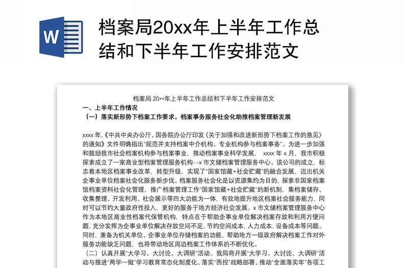 2021档案局20xx年上半年工作总结和下半年工作安排范文