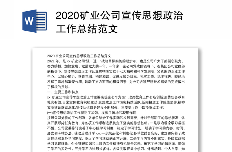 2020矿业公司宣传思想政治工作总结范文