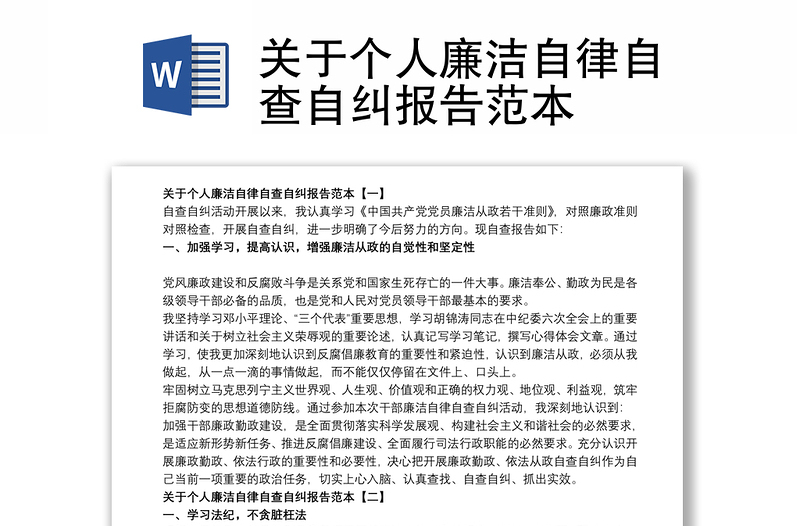 关于个人廉洁自律自查自纠报告范本