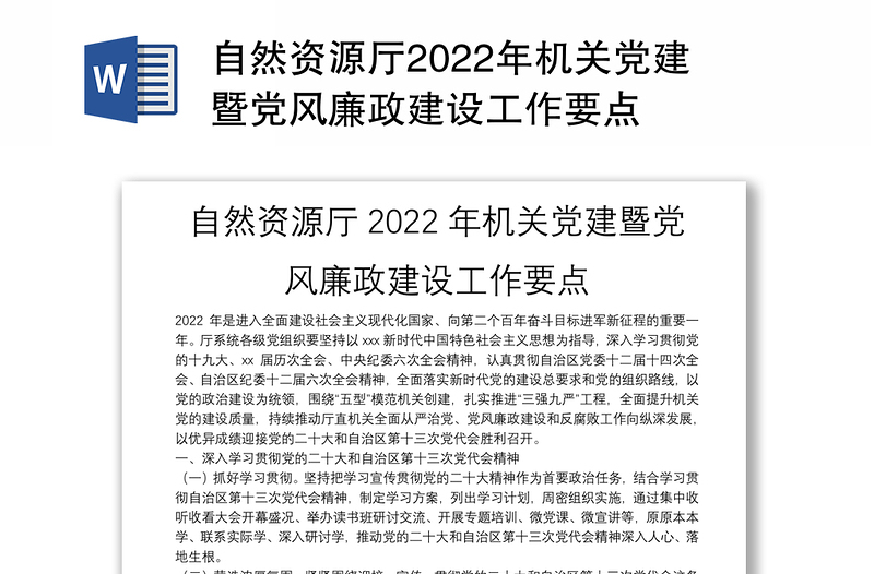 自然资源厅2022年机关党建暨党风廉政建设工作要点