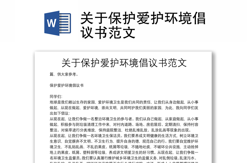 关于保护爱护环境倡议书范文