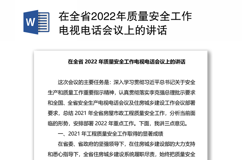 在全省2022年质量安全工作电视电话会议上的讲话