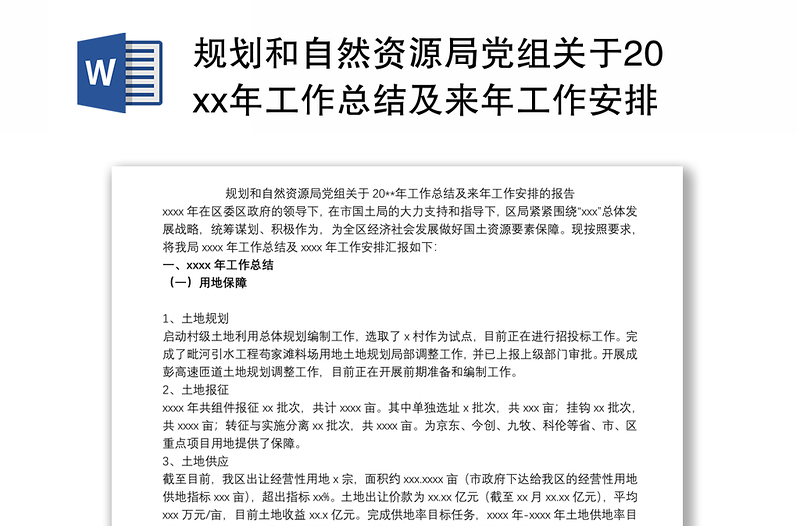 规划和自然资源局党组关于20xx年工作总结及来年工作安排的报告