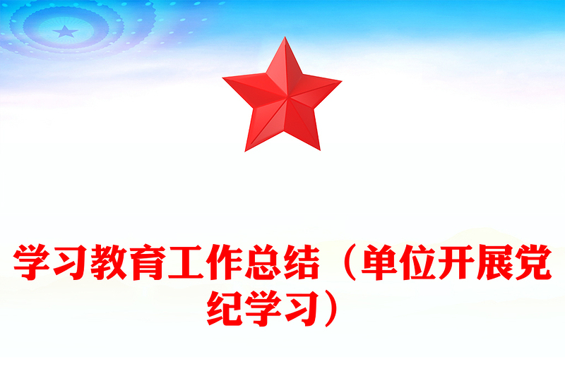 学习教育工作总结范文（单位开展党纪学习）