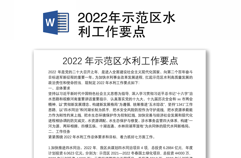 2022年示范区水利工作要点