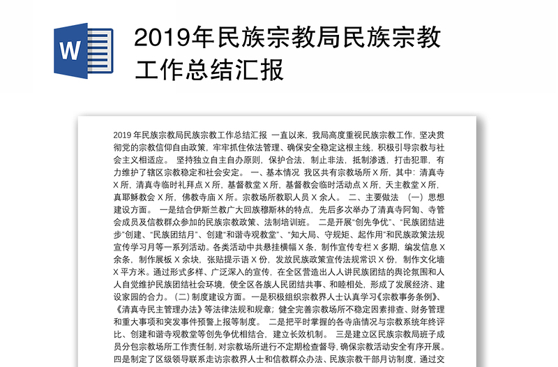 2019年民族宗教局民族宗教工作总结汇报