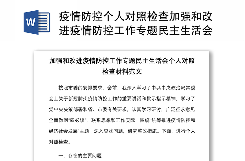 疫情防控个人对照检查加强和改进疫情防控工作专题民主生活会个人对照检查材料