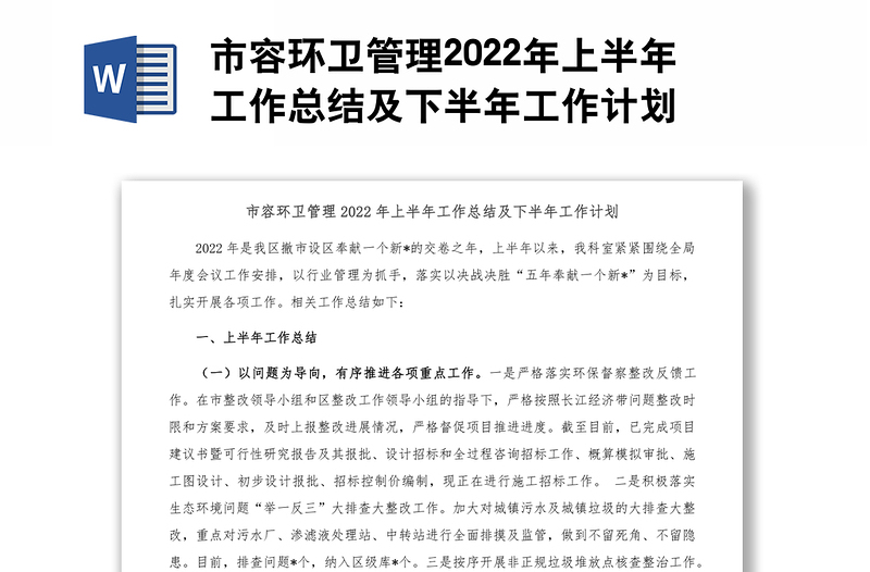 市容环卫管理2022年上半年工作总结及下半年工作计划