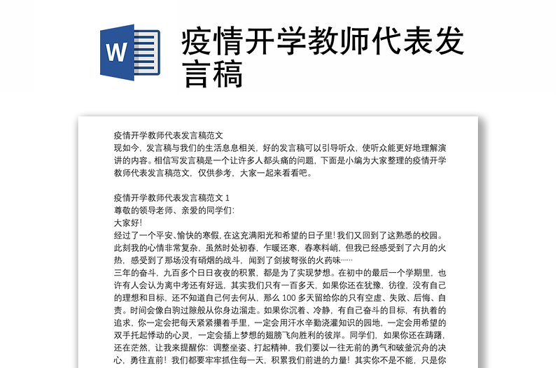 疫情开学教师代表发言稿