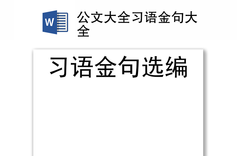 公文大全习语金句大全