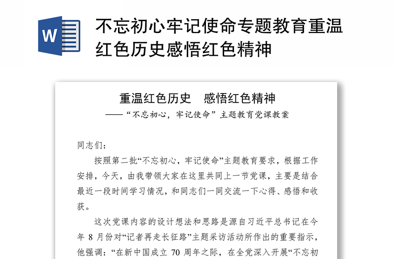 不忘初心牢记使命专题教育重温红色历史感悟红色精神