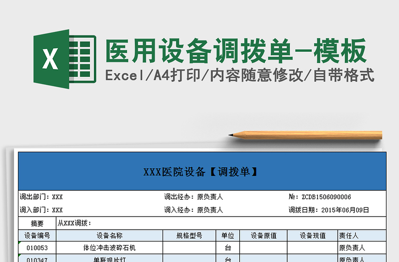 2021年医用设备调拨单-模板