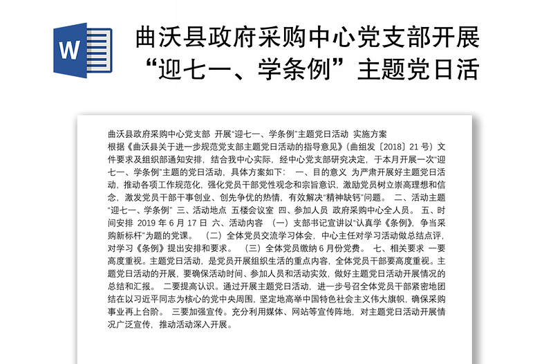 曲沃县政府采购中心党支部开展“迎七一、学条例”主题党日活动实施方案
