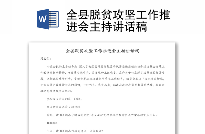 全县脱贫攻坚工作推进会主持讲话稿